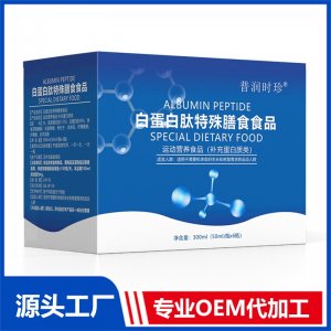 白蛋白肽特殊膳食用食品 運(yùn)動(dòng)營養(yǎng)食品（補(bǔ)充蛋白質(zhì)類）OEM/ODM貼牌代加工批發(fā)定制源頭廠家