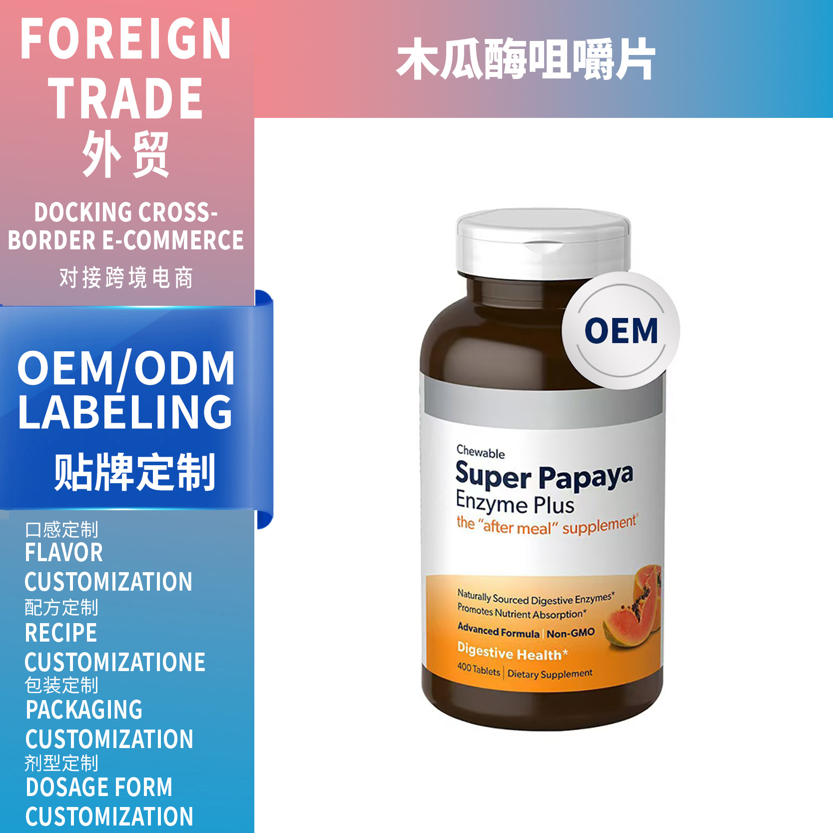 外貿(mào)熱銷品60片木瓜酶咀嚼片Super Papaya Enzyme 支持OEM