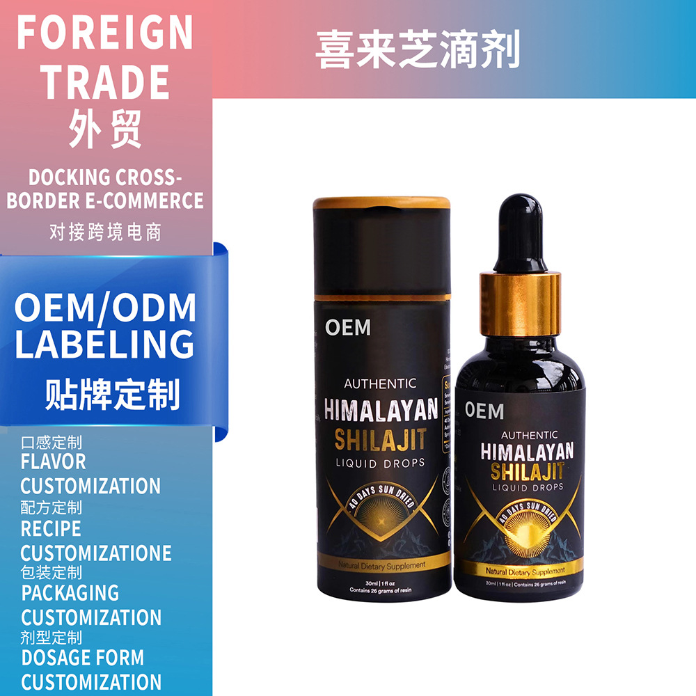 喜來芝滴劑定制Himalayan shilajit Liquid Drops外貿(mào)代工口服液