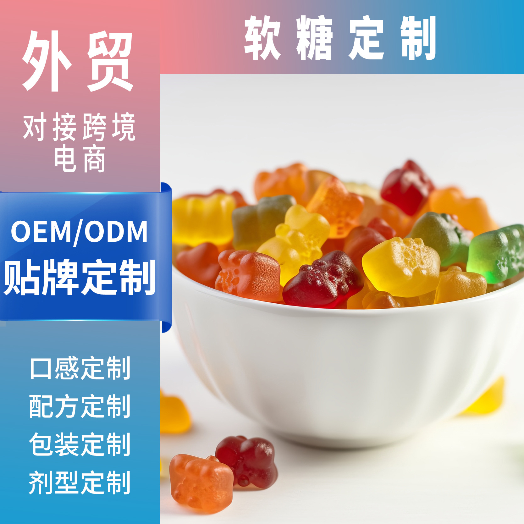 源頭工廠OEM貼牌凝膠糖果對接跨境外貿(mào)定制不同口味形狀的軟糖