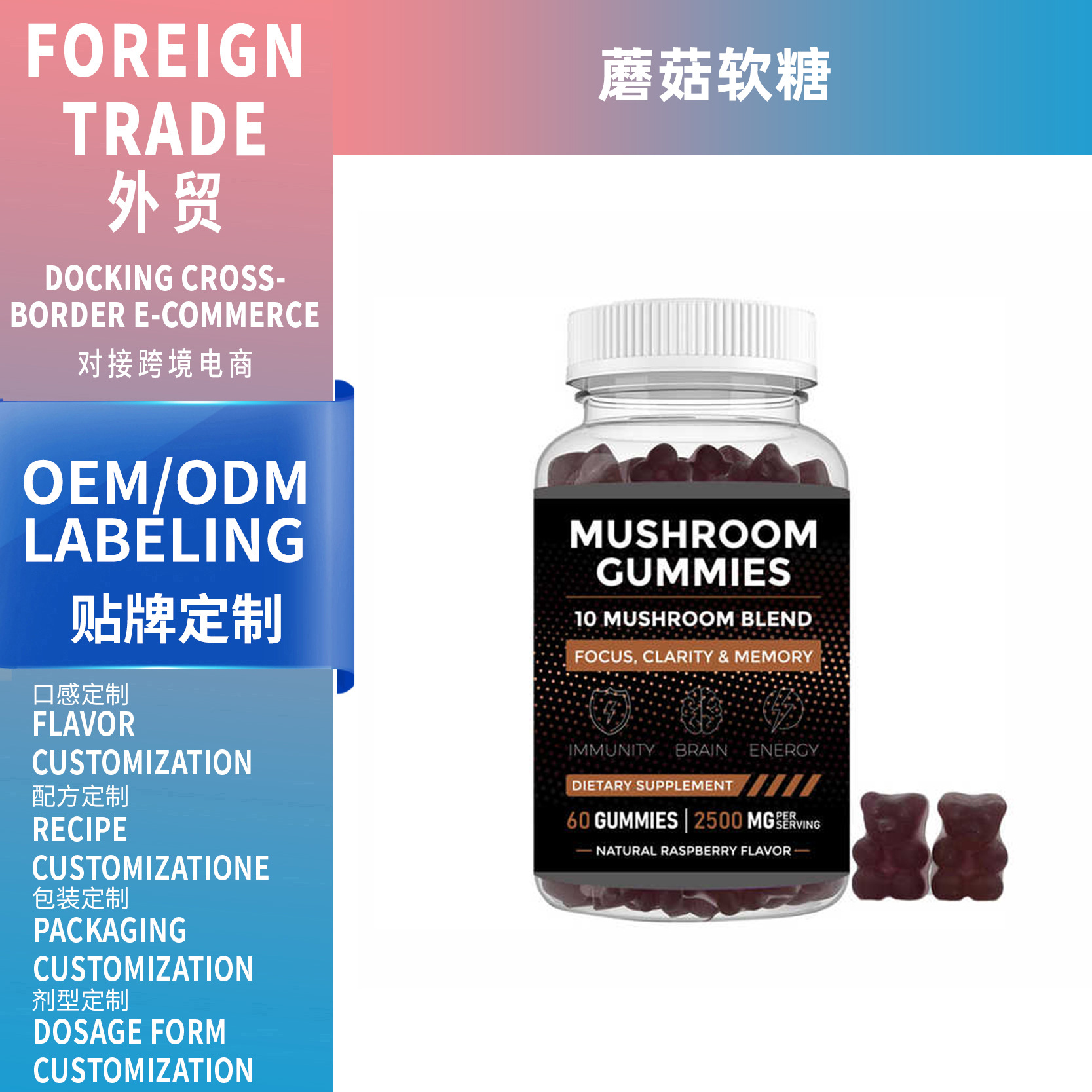 跨境外貿(mào)蘑菇軟糖60粒小熊狀mushroom營(yíng)養(yǎng)膳食補(bǔ)充劑工廠支持OEM