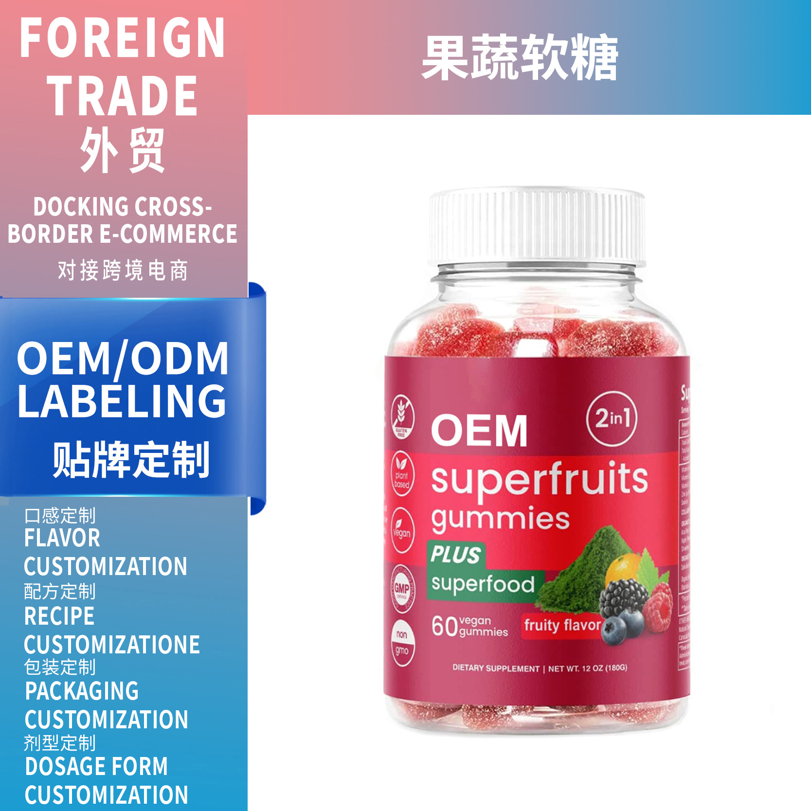 亞馬遜OEM代工超級(jí)果蔬軟糖 SupefruitsGumm 跨境熱銷(xiāo)