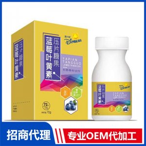 迪米熊藍(lán)莓葉黃素壓片糖果OEM代加工 壓片糖果貼牌定制源頭工廠