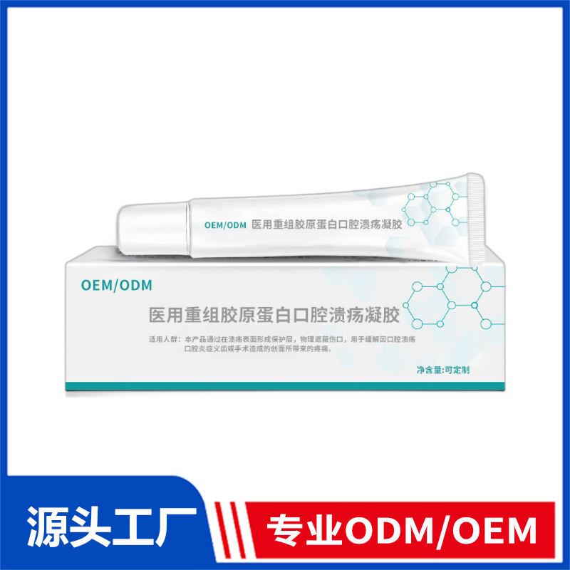 口腔潰瘍凝膠定制牙齦腫痛上火起泡醫(yī)用重組膠原蛋白口腔潰瘍凝膠