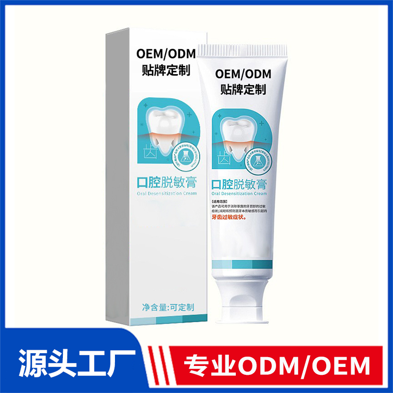 口腔脫敏膏牙膏定制_緩解減輕牙齒過敏脆弱抗敏感口腔護(hù)理牙膏OEM
