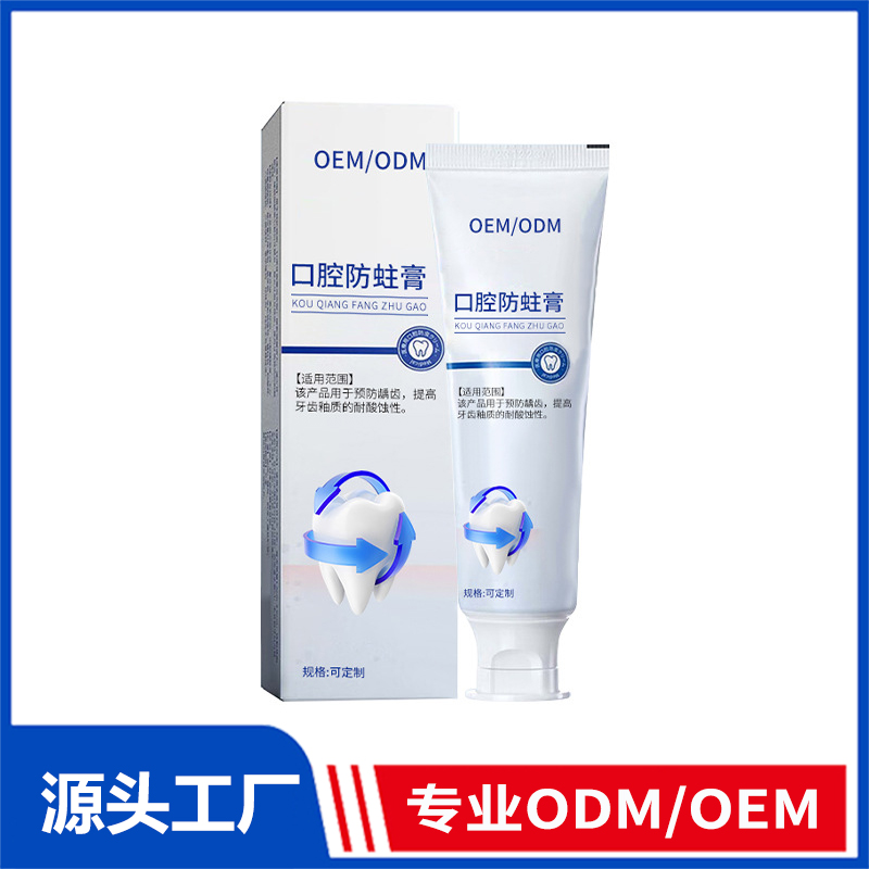 醫(yī)用口腔防蛀膏oem定制械字號牙膏牙齒防蛀成人兒童預防齲齒牙膏