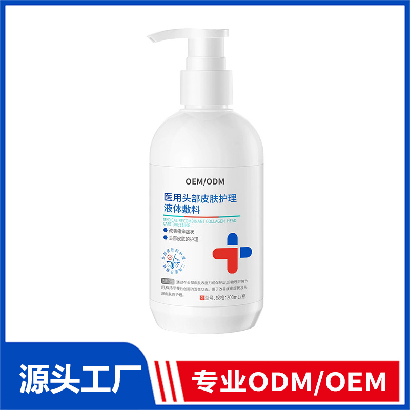 定制醫(yī)用頭部皮膚護(hù)理液體敷料二類OEM_頭部瘙癢醫(yī)用毛囊炎洗發(fā)水