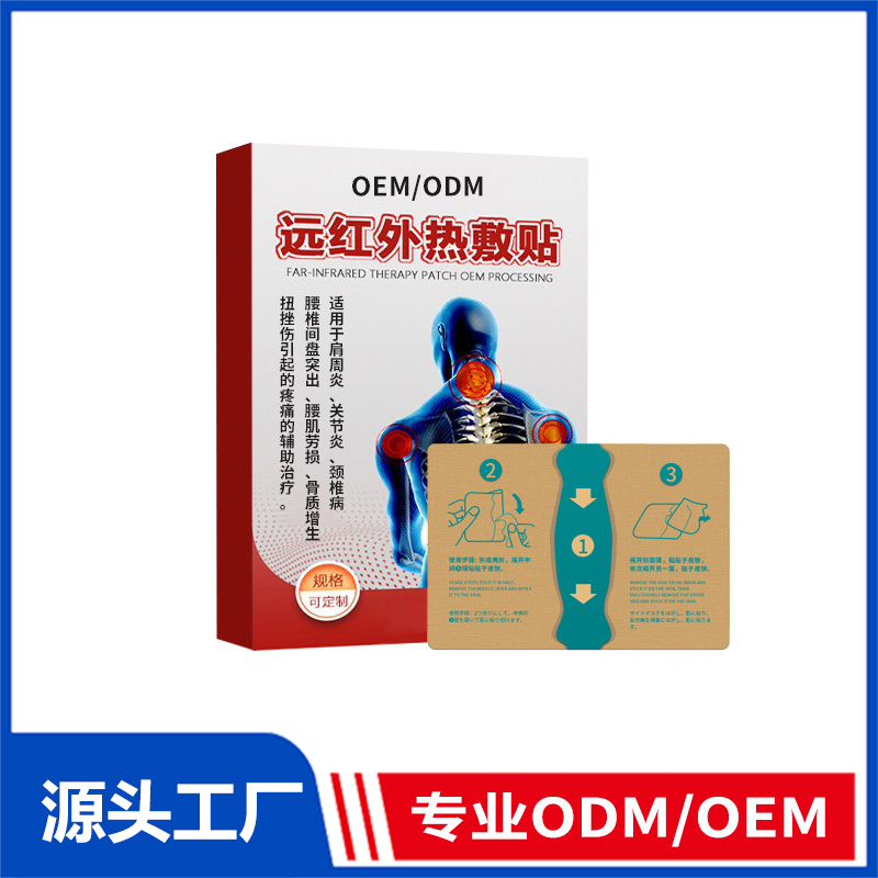 遠紅外熱敷貼械字號貼膏oem定制_膏藥貼肩周關節(jié)炎頸椎貼腰椎貼