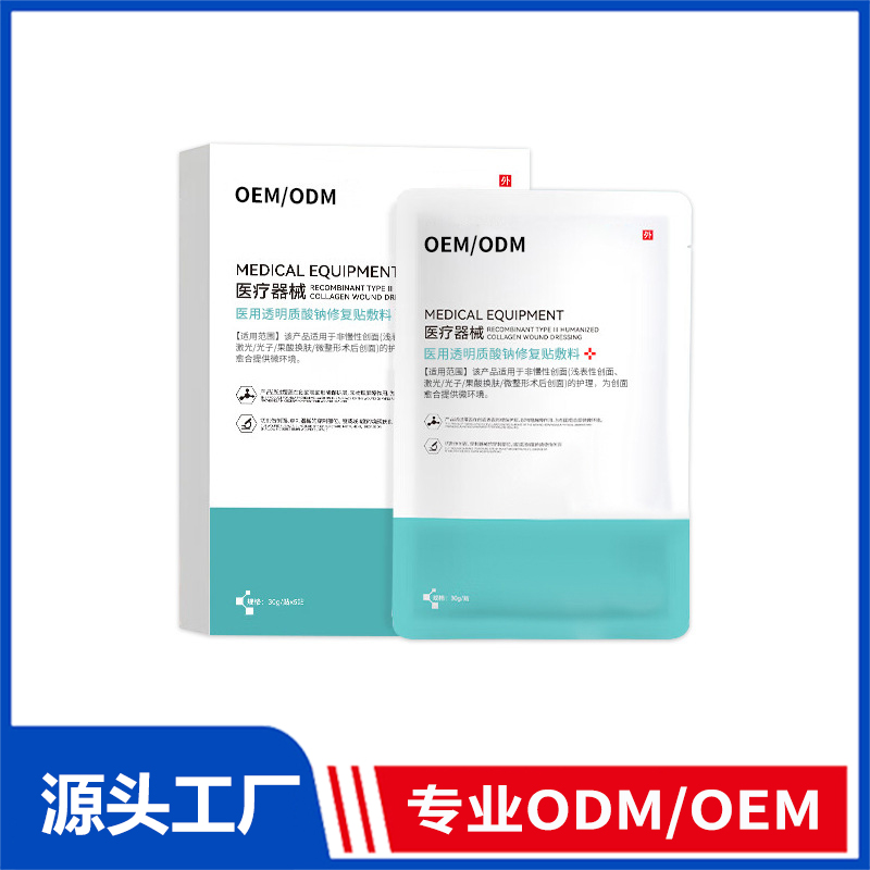 oem定制醫(yī)用透明質(zhì)酸鈉修護(hù)貼敷料_術(shù)后創(chuàng)面修護(hù)膜二類(lèi)貼膜醫(yī)用級(jí)