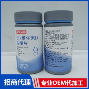 鈣+維生素D咀嚼片OEM代加工 壓片糖果加工定制源頭工廠