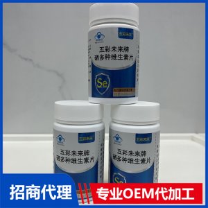 硒多種維生素片OEM貼牌代加工 硒多種維生素片OEM源頭工廠