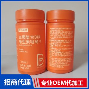 血橙復(fù)合B族維生素咀嚼片OEM代加工 壓片糖果加工定制源頭工廠