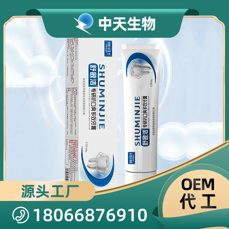 舒敏潔專研抗口臭多效牙膏OEM/ODM代加工 兒童成人口腔護理用品廠家現(xiàn)貨