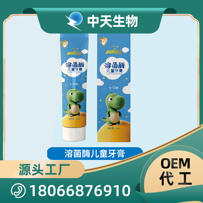 溶菌酶兒童牙膏OEM/ODM代加工 兒童成人口腔護理用品廠家現(xiàn)貨