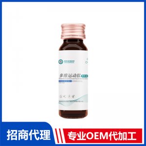 佰奧醫(yī)學(xué)多維運動肽營養(yǎng)液特膳代加工多維運動肽營養(yǎng)液貼牌定制