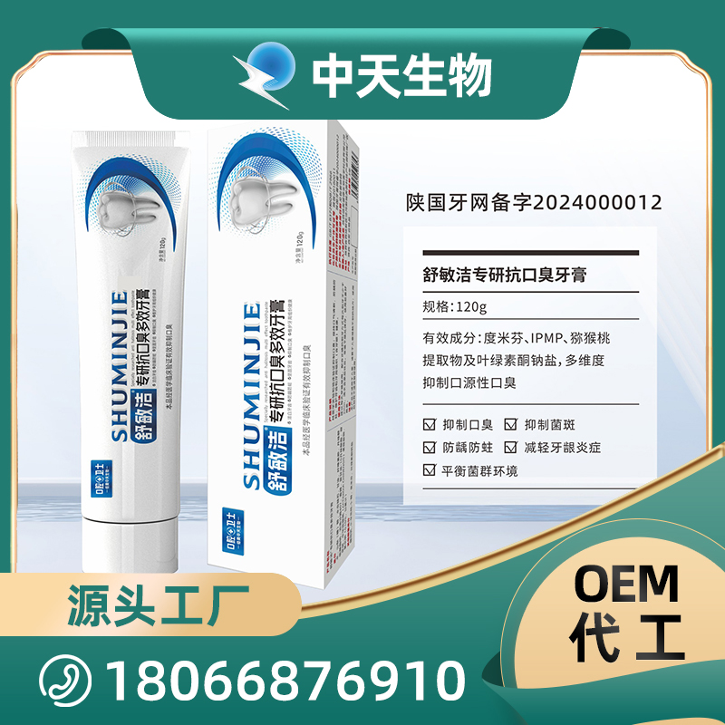 舒敏潔專研抗口臭牙膏OEM/ODM代加工 兒童成人口腔護理用品廠家