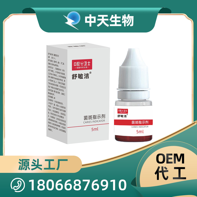 舒敏潔菌斑指示劑OEM/ODM代加工 兒童成人口腔護理用品廠家現(xiàn)貨