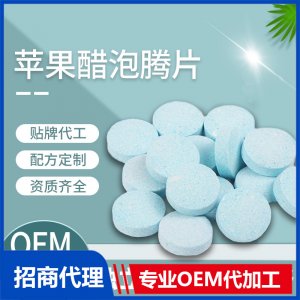 蘋(píng)果醋泡騰片 代加工 源頭廠家多種規(guī)格包裝配方 支持打樣成熟配