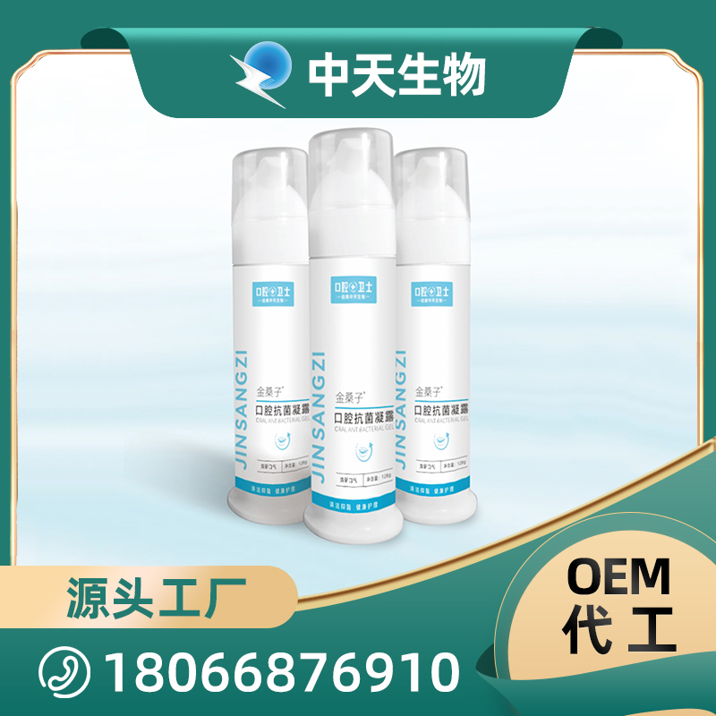 金桑子口腔抗菌凝露源頭廠家批發(fā) 兒童成人口腔護理用品OEM/ODM