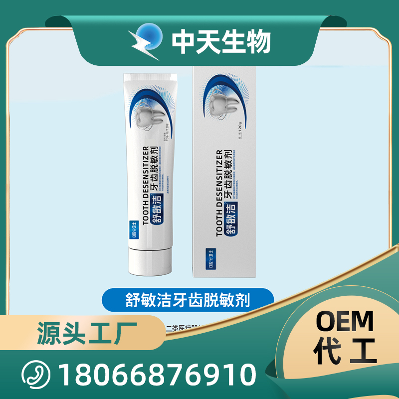 舒敏潔牙齒脫敏劑OEM/ODM代加工 兒童成人口腔護理用品廠家現(xiàn)貨
