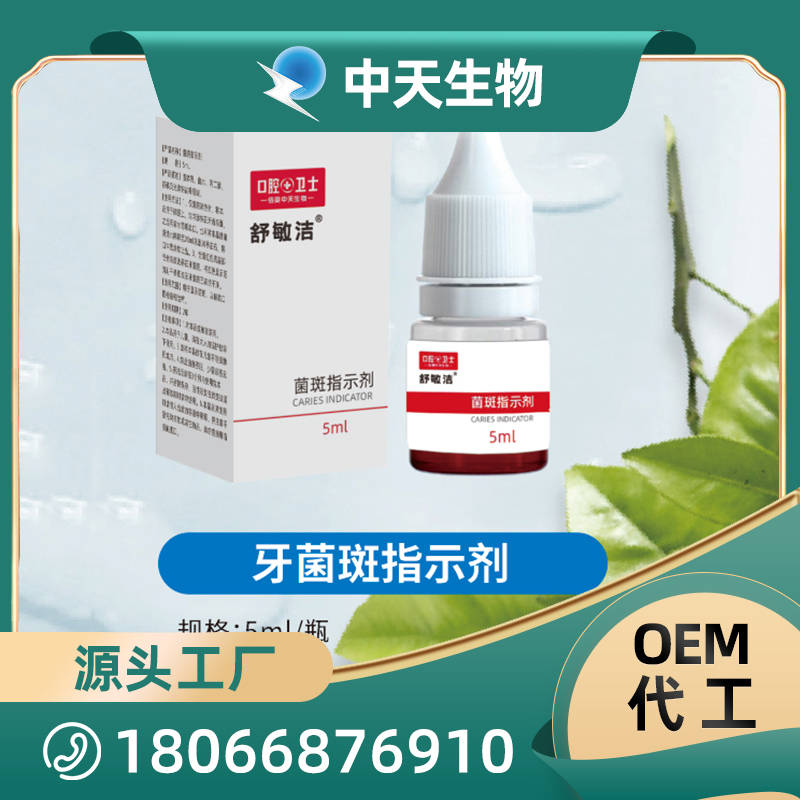舒敏潔牙菌斑指示劑OEM/ODM代加工 兒童成人口腔護理用品廠家現(xiàn)貨