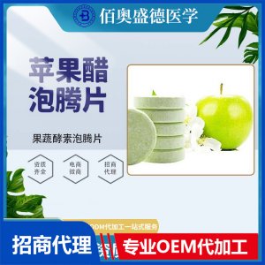 蘋果醋泡騰片批發(fā)代加工 果蔬酵素泡騰片 批發(fā)代加工