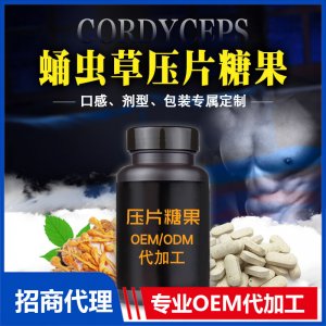 源頭廠家蛹蟲(chóng)草壓片糖果 成年男性食補(bǔ)蛹蟲(chóng)草片劑 OEM代加工 貼牌
