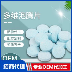 多維泡騰片 代加工 源頭廠家 多種規(guī)格包裝配方 支持打樣成熟配方