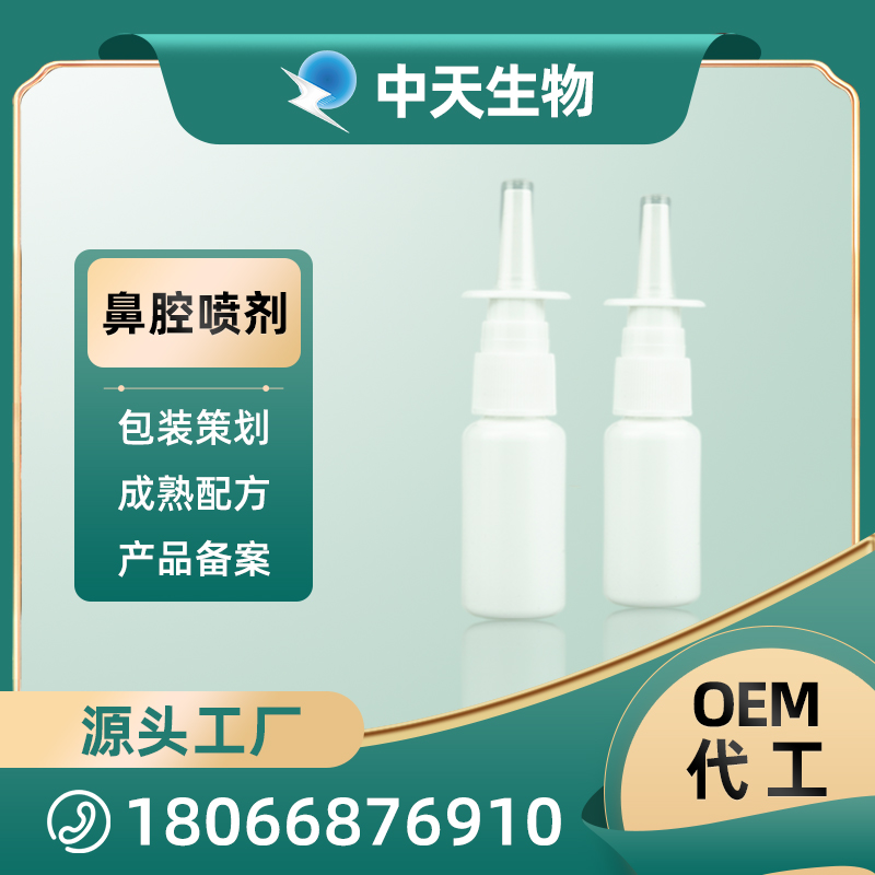 瓶型鼻腔噴劑OEM/ODM 鼻腔護理液源頭廠家代加工