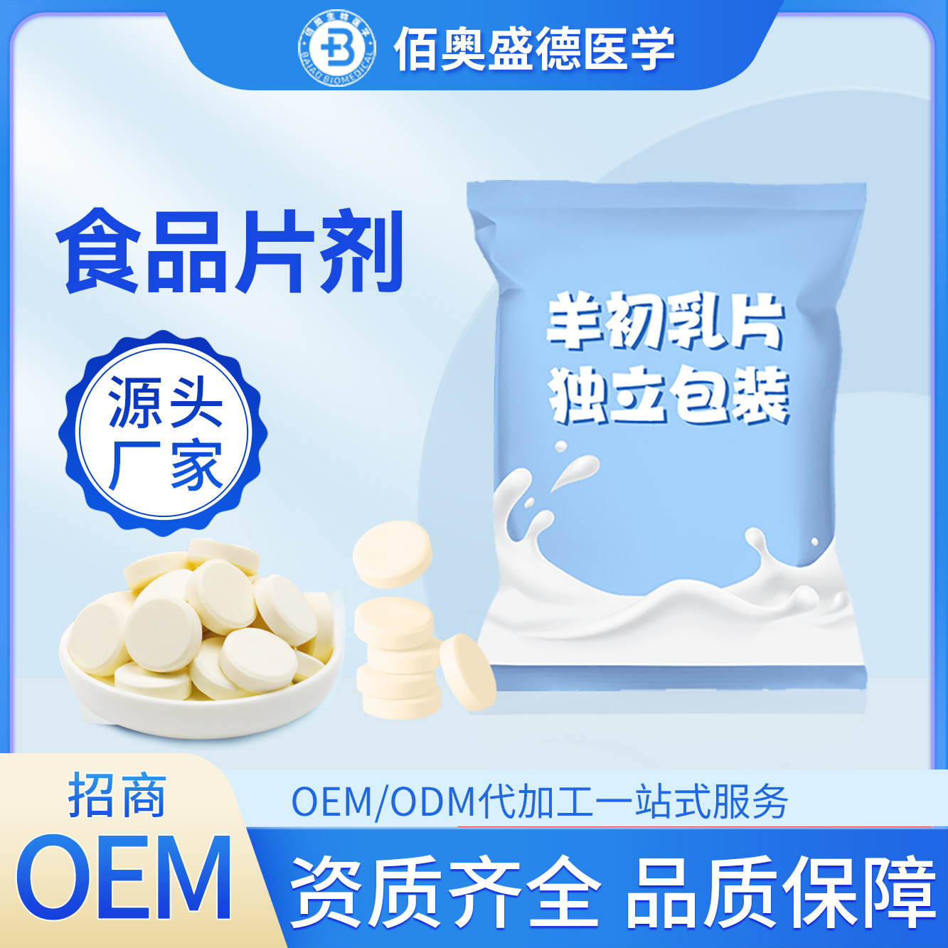 羊初乳片代加工 食品片劑源頭廠家 營(yíng)養(yǎng)食品片劑OEM代加工