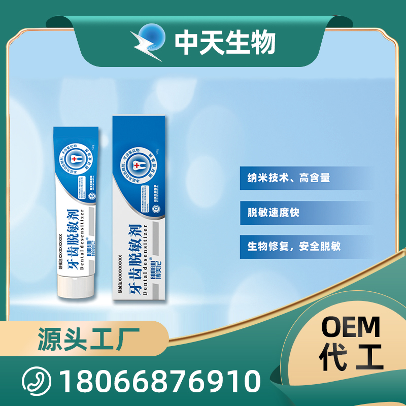 牙齒脫敏劑OEM/ODM代加工 兒童成人口腔護理用品廠家現(xiàn)貨