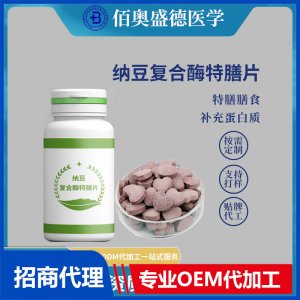 特殊膳食納豆復(fù)合酶特膳片補(bǔ)充蛋白質(zhì)類特膳OEM定制貼牌代加工