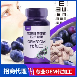 藍(lán)莓葉黃素壓片糖果代加工視力咀嚼片眼部食品 OEM代加工