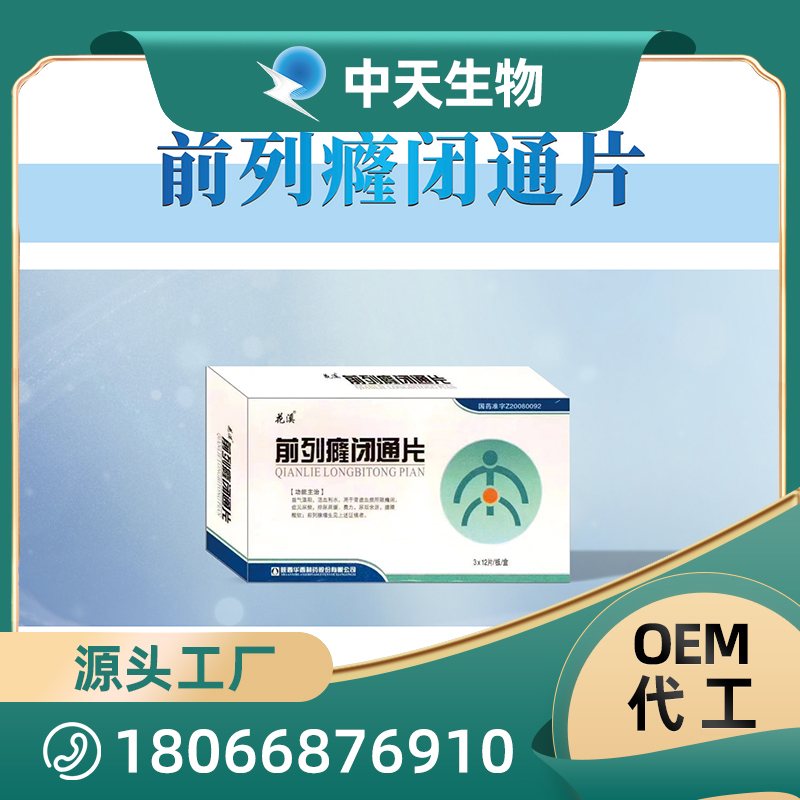 前列癃閉通片OEM/ODM代加工