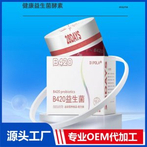 B420益生菌 運(yùn)動(dòng)營養(yǎng)食品 耐力類OEM/ODM貼牌代加工批發(fā)定制源頭廠家