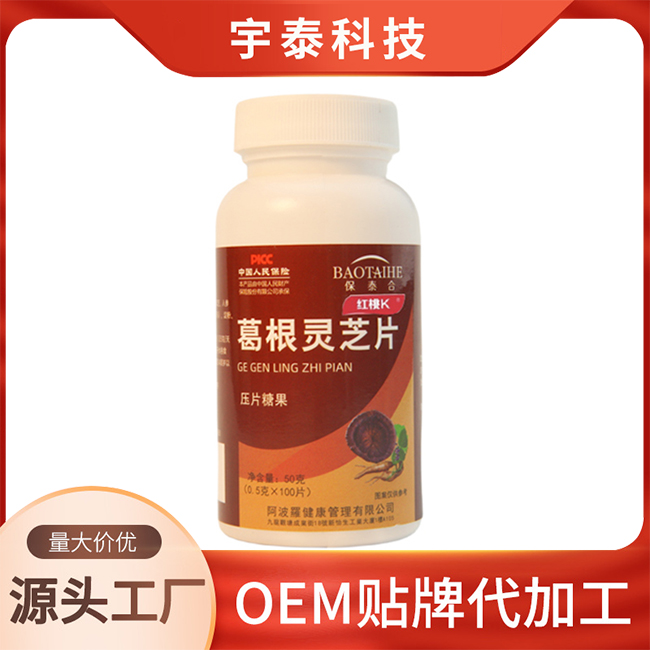 葛根靈芝片壓片糖果OEM/ODM 貼牌定制代加工