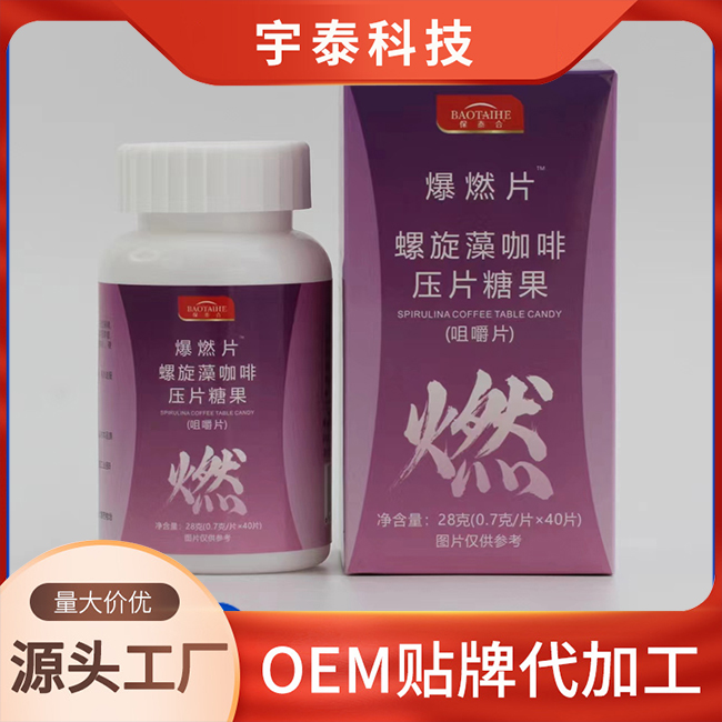 爆燃片螺旋藻咖啡壓片糖果OEM/ODM貼牌定制代加工