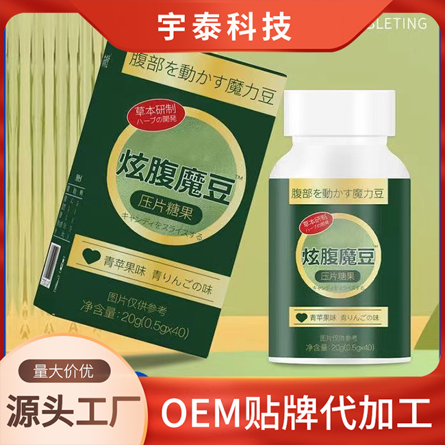 炫腹魔豆壓片糖果OEM/ODM貼牌定制代加工