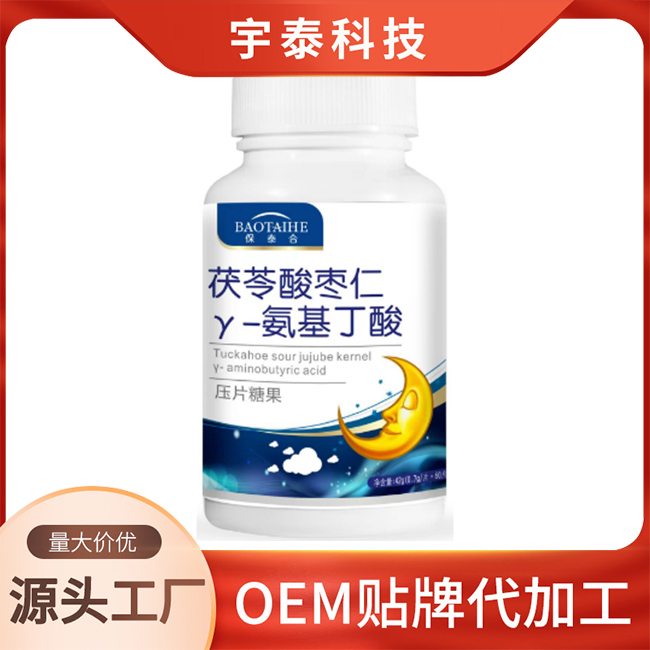 茯苓酸棗仁Y-氨基丁酸壓片糖果OEM/ODM貼牌定制代加工