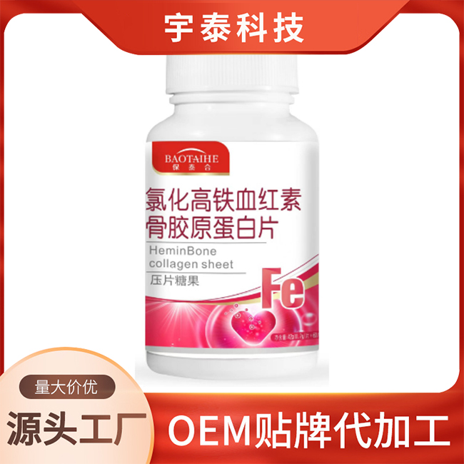 氯化高鐵血紅素骨膠原蛋白片壓片糖果OEM/ODM貼牌定制代加工