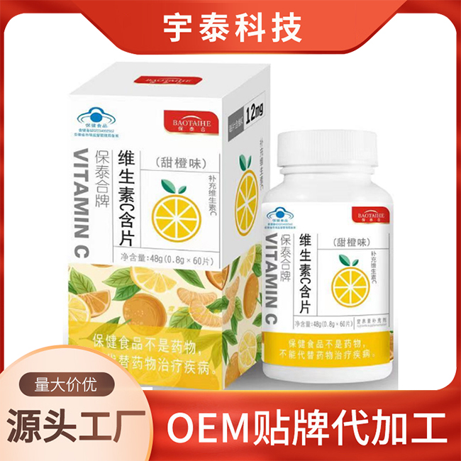 保泰合牌維生素C含片甜橙味 維生素片OEM/ODM貼牌定制代加工