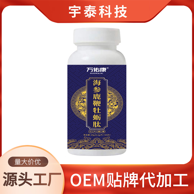 海參鹿鞭牡蠣肽壓片糖果OEM/ODM貼牌定制代加工