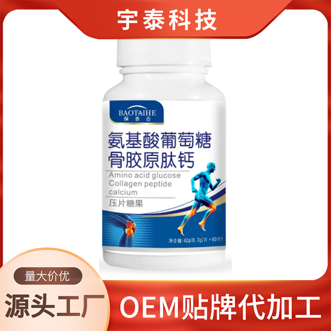氨基酸葡萄糖骨膠原肽鈣壓片糖果OEM/ODM貼牌定制代加工