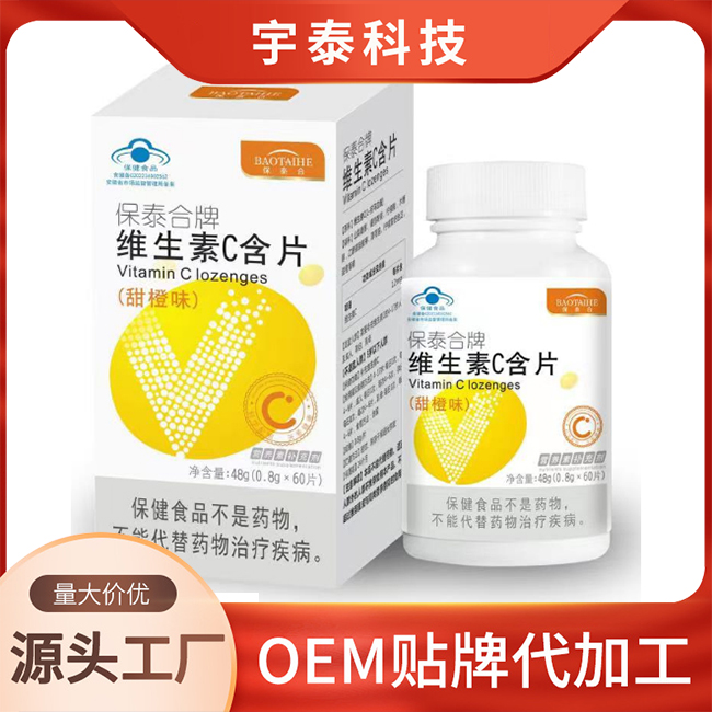 保泰合牌維生素C含片 藍(lán)帽維C片劑OEM/ODM貼牌定制代加工