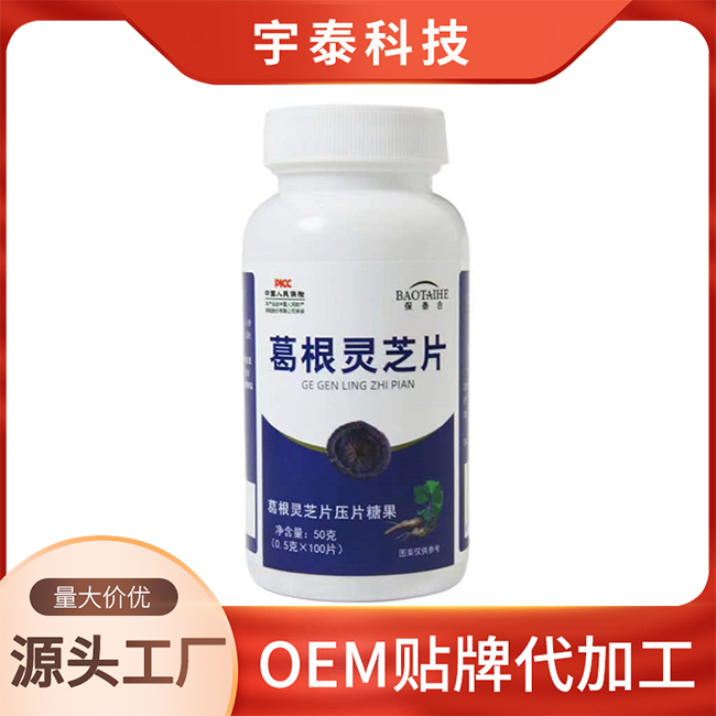 葛根靈芝片壓片糖果OEM/ODM貼牌定制代加工