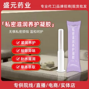 私密滋潤(rùn)養(yǎng)護(hù)凝膠女性私護(hù)婦科凝膠美容院私密護(hù)理凝膠批發(fā)廠家