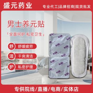 男士養(yǎng)元貼批發(fā)男性私處護(hù)理廠家雪蓮貼養(yǎng)元固本男用前列腺護(hù)墊