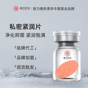 私密緊潤(rùn)片女性護(hù)理私處潤(rùn)滑緊致收縮緊陰私護(hù)緊潤(rùn)丹泡騰片廠家