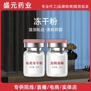私密凍干粉女性私密護(hù)理私處滋養(yǎng)水潤(rùn)2萬(wàn)單位凍干粉私處護(hù)理廠家