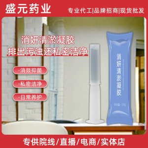 私密消妍清淤凝膠女性護(hù)理凝膠廠家私處排濁清淤婦科凝膠現(xiàn)貨批發(fā)